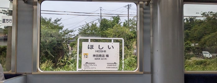 糒駅 is one of 福岡県の私鉄・地下鉄駅.