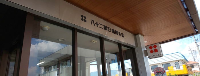 八十二銀行 朝陽支店 is one of 株式会社八十二銀行 支店・ATM.