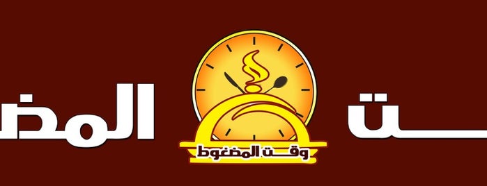 مطعم وقت المضغوط is one of Posti che sono piaciuti a Ibra.