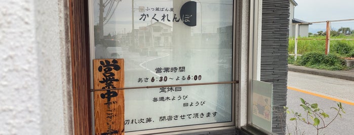 ふっ蔵パン かくれんぼ is one of 行きたいお店.