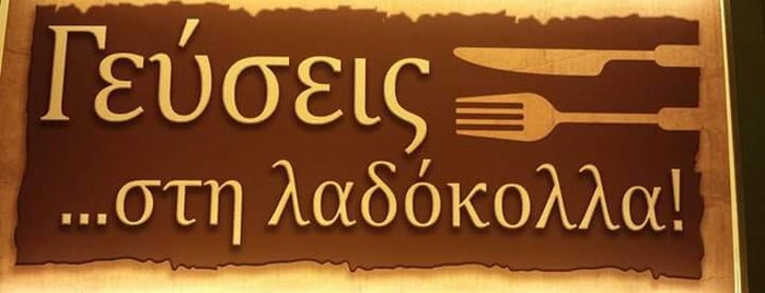 Γεύσεις στη Λαδόκολλα! is one of Spiridoulaさんの保存済みスポット.