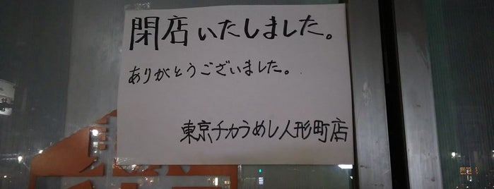 東京チカラめし 人形町店 is one of 平日ごはん.