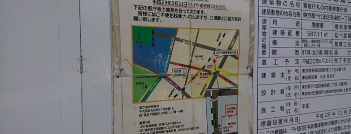 Marunouchi Police Station is one of 生活.