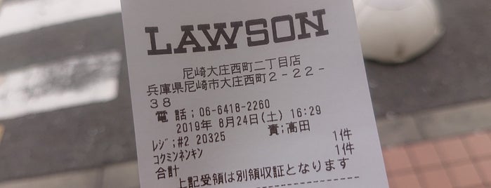 ローソン 尼崎大庄西町二丁目店 is one of LAWSON.