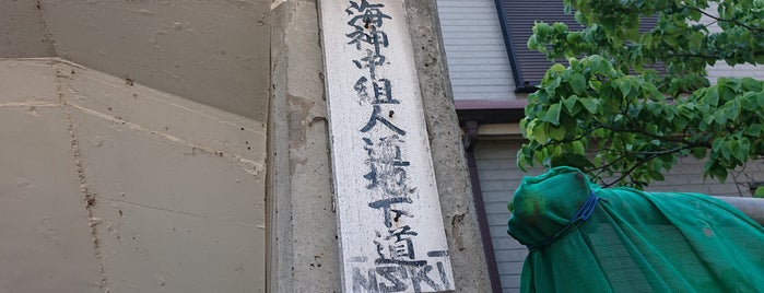 海神中組人道地下道 is one of Histric Site & Monument.