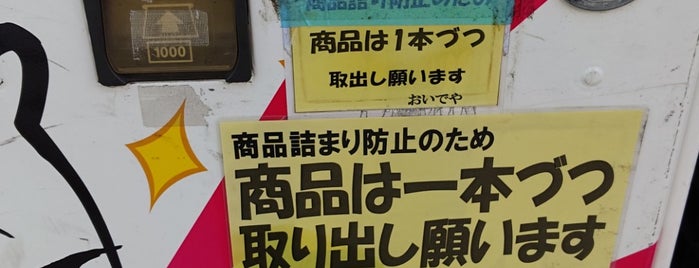 大阪地卵10円自販機 is one of ぷ.