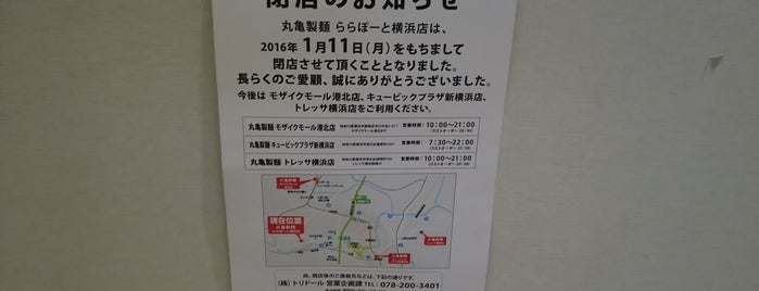 丸亀製麺 ららぽーと横浜店 is one of JR横浜線沿線の立ち食いそばうどん店.