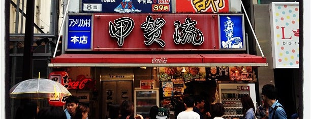 甲賀流 is one of the 本店 #1.