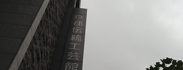 京都伝統工芸舘 is one of 京都府内のミュージアム / Museums in Kyoto.