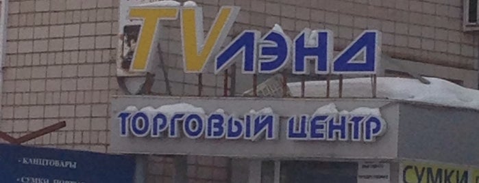 Tv Лэнд is one of ТЦ Ижевска.