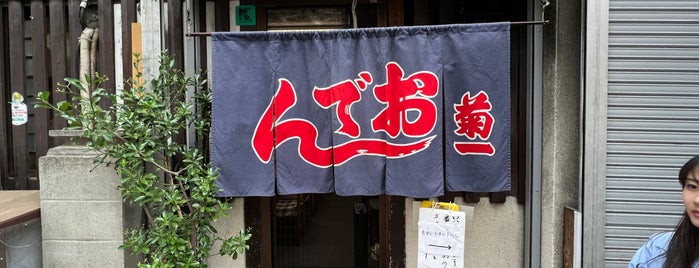 菊一 is one of 和食2.