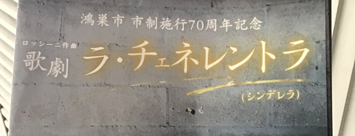 鴻巣市文化センター クレアこうのす is one of JPN00/5-V(5).