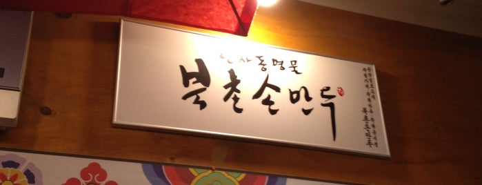 북촌손만두 is one of 마포구.