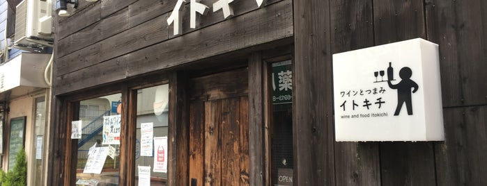 ワインとつまみ イトキチ is one of Nishiogi-sanpo.