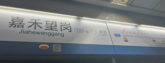 嘉禾望崗駅 is one of Guangzhou Metro.