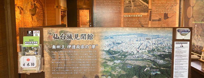仙台城見聞館 is one of 博物館・美術館.