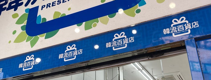 韓流百貨店 is one of สถานที่ที่ Yusuke ถูกใจ.