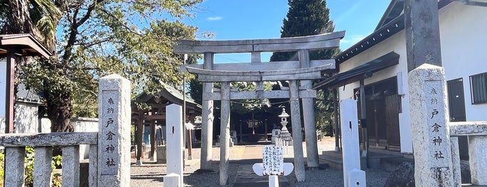 戸倉神社 is one of 東京23区以外(除町田八王子).