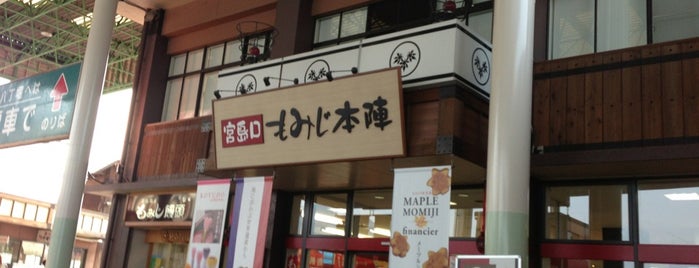 宮島口もみじ本陣 is one of Tempat yang Disukai ヤン.