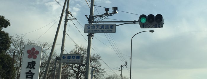 成合天満宮前交差点 is one of 交差点（香川県）.