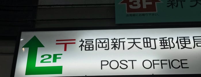 福岡新天町郵便局 is one of Fukuoka.