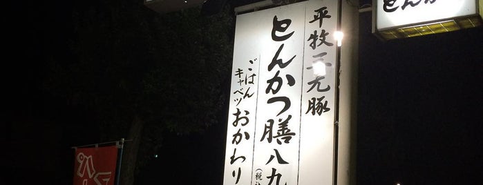 とんかつ とん八 本店 is one of the 本店 #1.