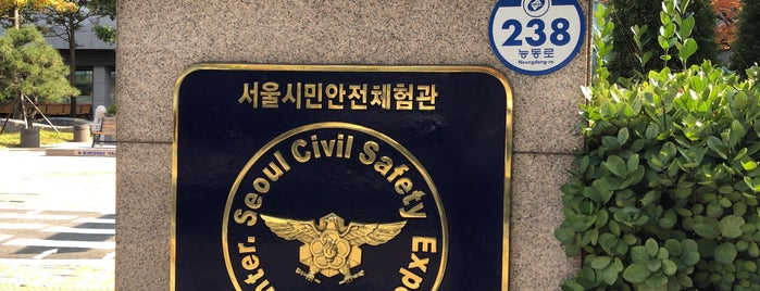 Seoul Civil Sefety Experience Center is one of 아이와 함께 떠나는 체험학습(그레이트북스).