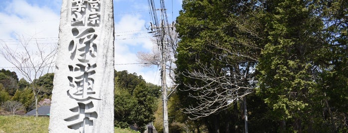 浄蓮寺 is one of 茨城県北ジオパークのジオサイト.