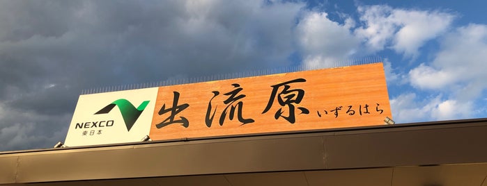 出流原PA is one of 道の駅、サービスエリア、パーキングエリア．．．.