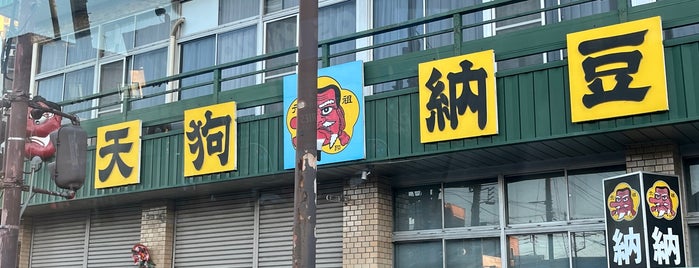 水戸元祖 天狗納豆 納豆直売所 is one of 茨城.