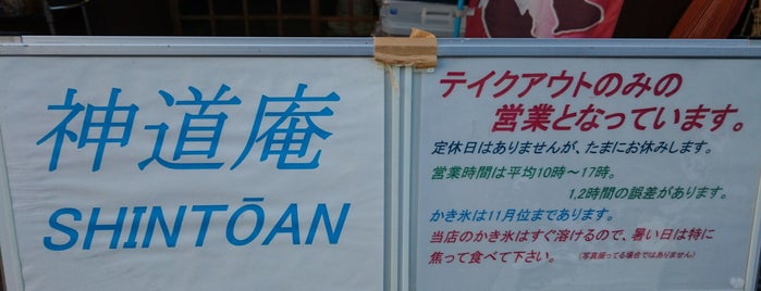 神道庵 is one of カフェ.