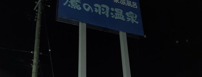 鷹の羽温泉 is one of 温泉.