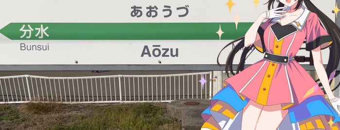Aozu Station is one of 越後線.