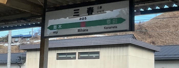 Miharu Station is one of 東北の駅百選.