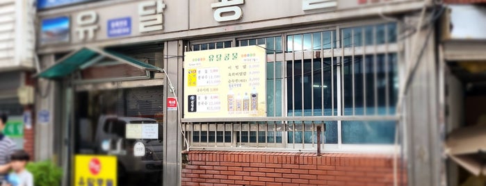 유달콩물 is one of 목포.