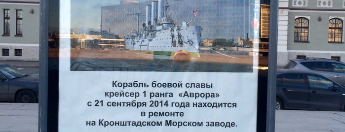 Стоянка крейсера Аврора is one of ТОП музеев СПб.