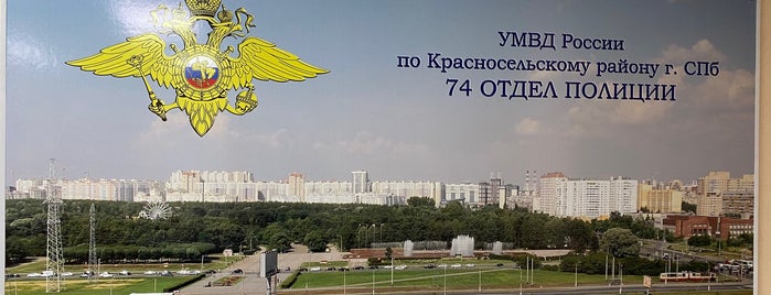 74 отдел полиции is one of Полиция СПб.