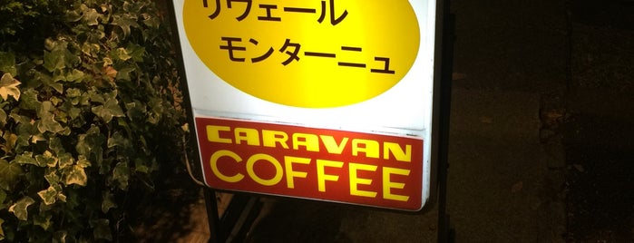 リヴェール・モンターニュ is one of 気になるcafe.