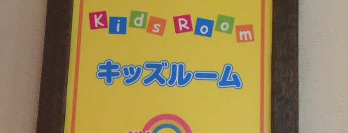 ヒルトン小田原 キッズルーム is one of Sadaさんのお気に入りスポット.