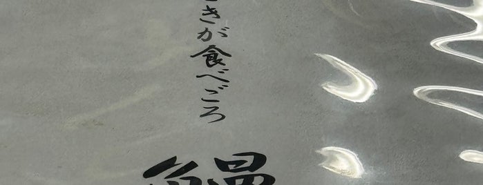 神田きくかわ 上野毛店 is one of うなぎが食べたい。.