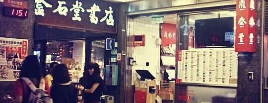Din Tai Fung is one of 永康商圈.