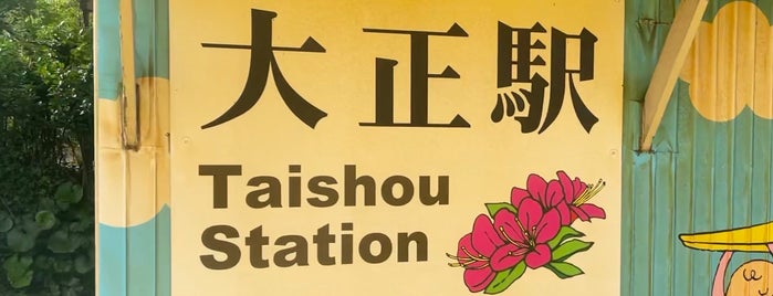 Taishō Station is one of 鉄道・駅.