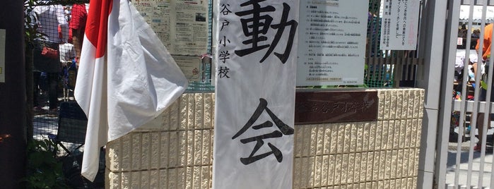 中野区立 谷戸小学校 is one of 中野区 投票所.