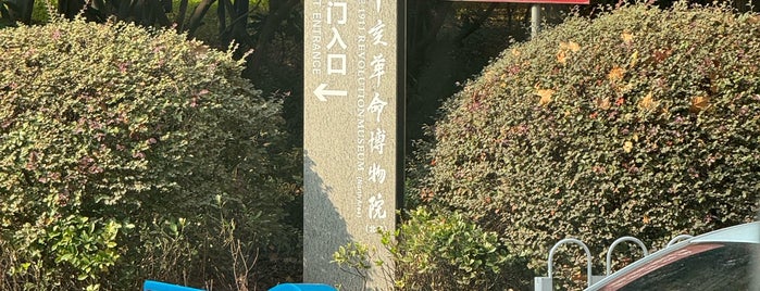辛亥革命博物館 is one of Wuhan.
