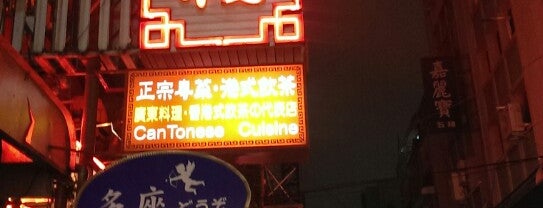 龍都酒樓 Dragon Restaurant is one of Topics for Restaurants & Bar　2⃣.