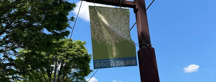 府中の森芸術劇場 is one of ライブで行った所.