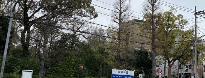 行船公園 is one of 近隣遊び場.