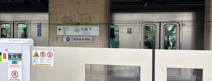 Kudanshita Station is one of よく使う駅.