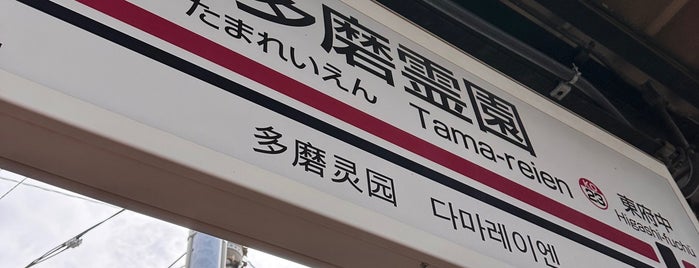 多磨霊園駅 (KO22) is one of 京王線、東京.