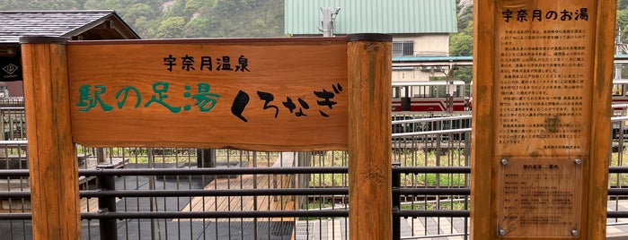 駅の足湯くろなぎ is one of 富山金沢.